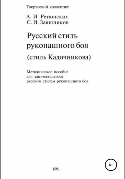 Русский стиль рукопашного боя. Стиль Кадочникова.1991 г. — Сергей Иванович Заяшников