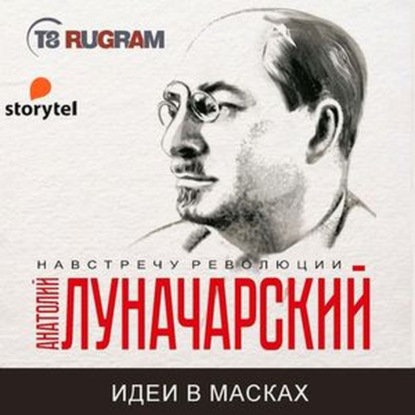 Идеи в масках — Анатолий Васильевич Луначарский