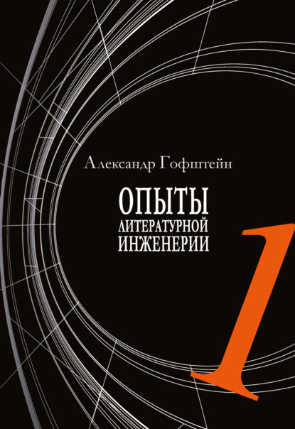 Опыты литературной инженерии. Книга 1 — А. И. Гофштейн