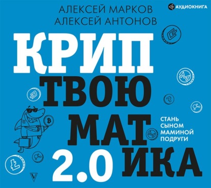 Криптвоюматика 2.0. Стань сыном маминой подруги — Алексей Марков