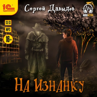 На Изнанку - Сергей Давыдов