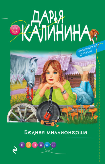 Бедная миллионерша - Дарья Калинина