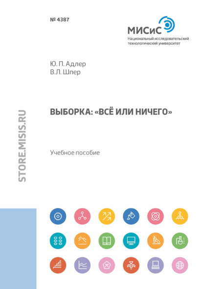 Выборка. «Всё или ничего» - Ю. П. Адлер