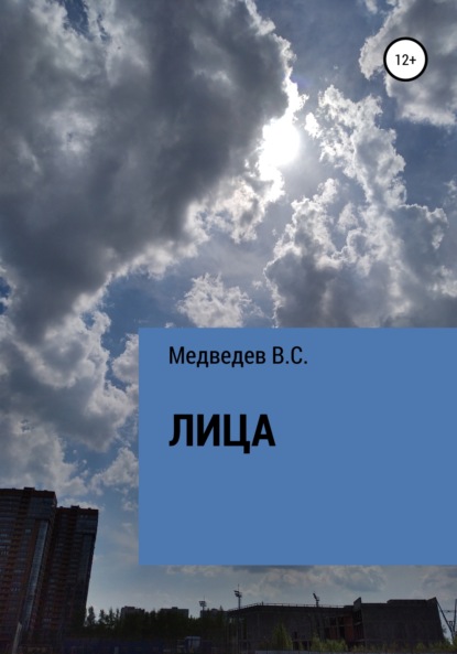 Лица - Медведев В.С.