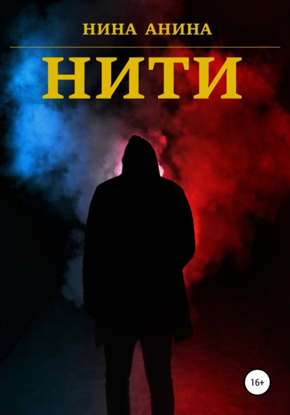 Нити - Нина Анина