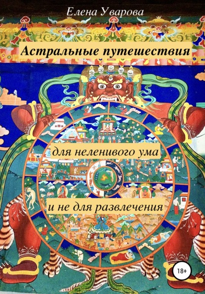 Астральные путешествия для неленивого ума и не для развлечения — Елена Уварова