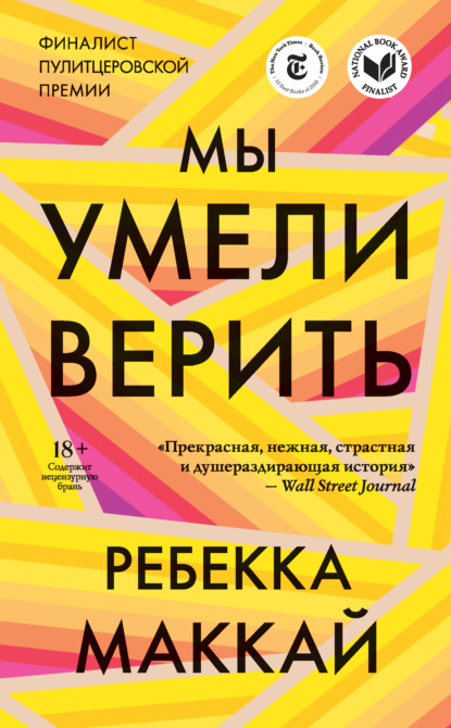 Мы умели верить — Ребекка Маккай