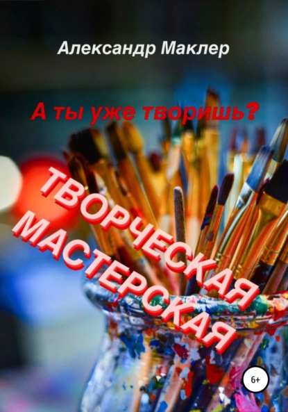 Творческая мастерская - Александр Германович Маклер