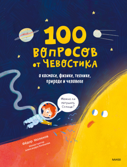 100 вопросов от Чевостика. О космосе, физике, технике, природе и человеке - Фёдор Молюков