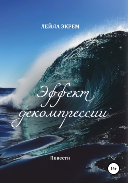 Эффект декомпрессии. Повести — Лейла Экрем Мирзоева