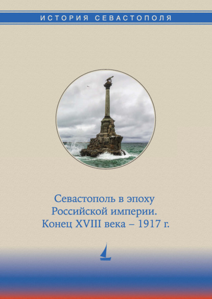 История Севастополя в трех томах. Том II. Севастополь в эпоху Российской империи. Конец XVIII века – 1917 гг. - Коллектив авторов