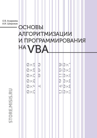 Основы алгоритмизации и программирования на VBA - Ольга Андреева