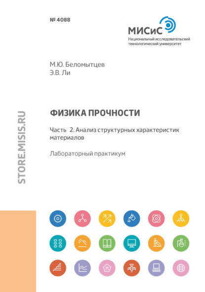 Физика прочности. Часть 2. Анализ структурных характеристик материалов - Михаил Беломытцев