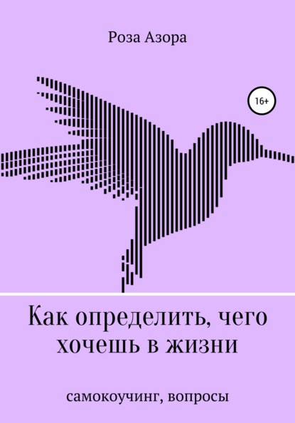 Как определить, чего хочешь в жизни. Вопросы - Роза Азора