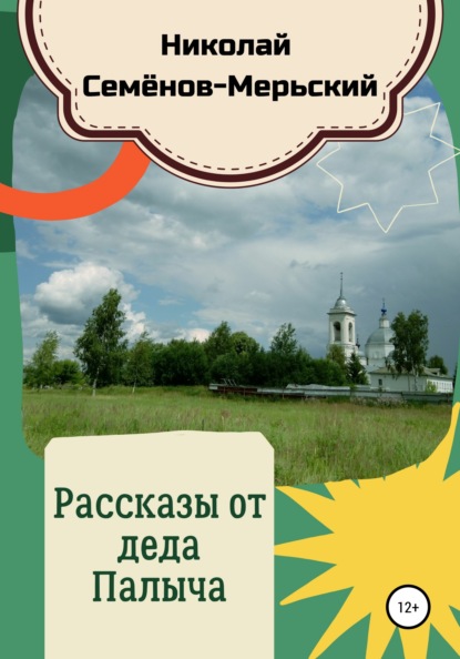 Рассказы от деда Палыча - Николай Семёнов-Мерьский