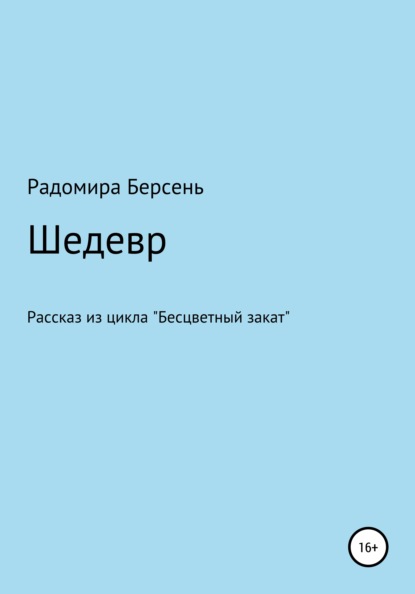 Шедевр — Радомира Берсень