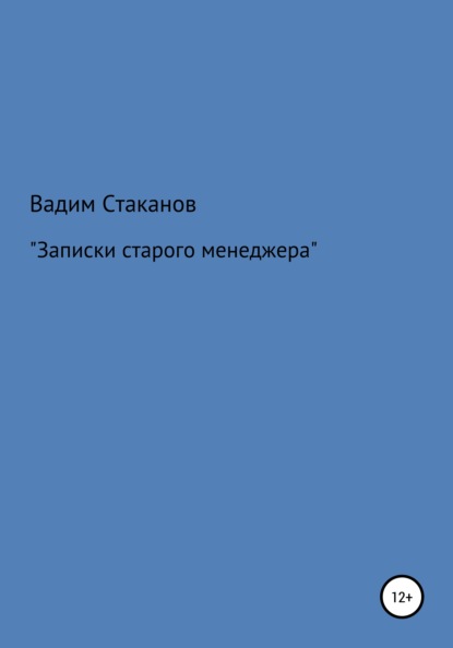 Записки старого менеджера - Вадим Стаканов