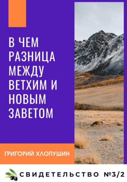 В чем разница между Ветхим и Новым Заветом - Григорий Михайлович Хлопушин