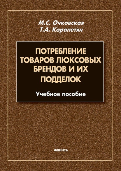 Потребление товаров люксовых брендов и их подделок - Марина Очковская