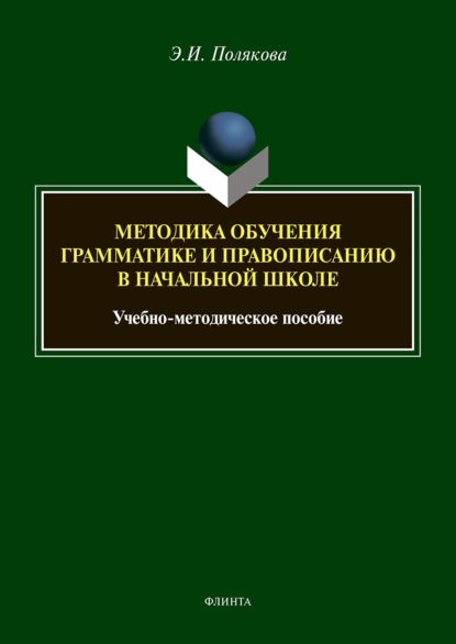 Методика обучения грамматике и правописанию в начальной школе - Эльвира Полякова