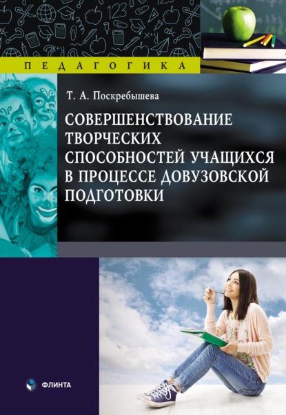 Совершенствование творческих способностей учащихся в процессе довузовской подготовки - Татьяна Поскребышева