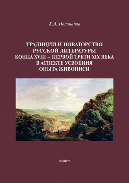 Традиции и новаторство русской литературы конца XVIII – первой трети XIX века в аспекте усвоения опыта живописи - Ксения Поташова