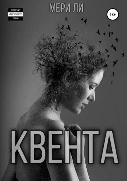 Квента — Мери Ли