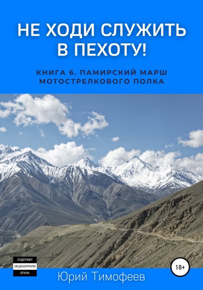 Не ходи служить в пехоту! Книга 6. Памирский марш мотострелкового полка — Юрий Тимофеев