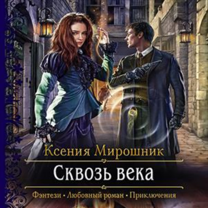 Сквозь века - Ксения Мирошник