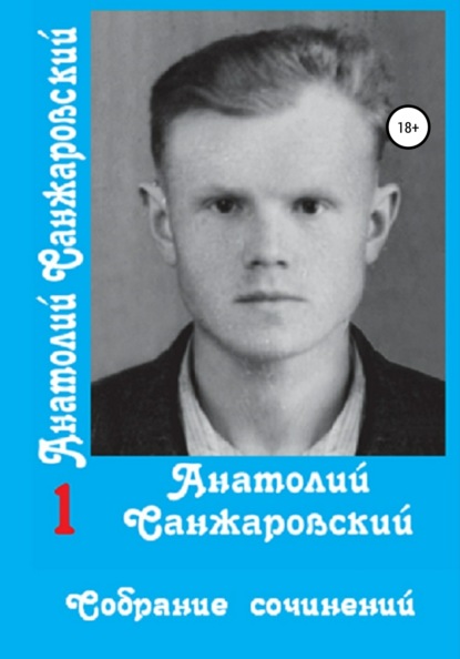 Собрание сочинений в 15 томах. Том первый - Анатолий Никифорович Санжаровский