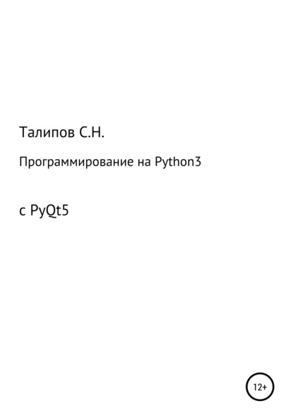 Программирование на Python3 с PyQt5 - Сергей Николаевич Талипов