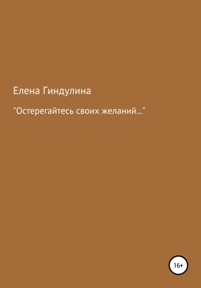 «Остерегайтесь своих желаний…» — Елена Гиндулина