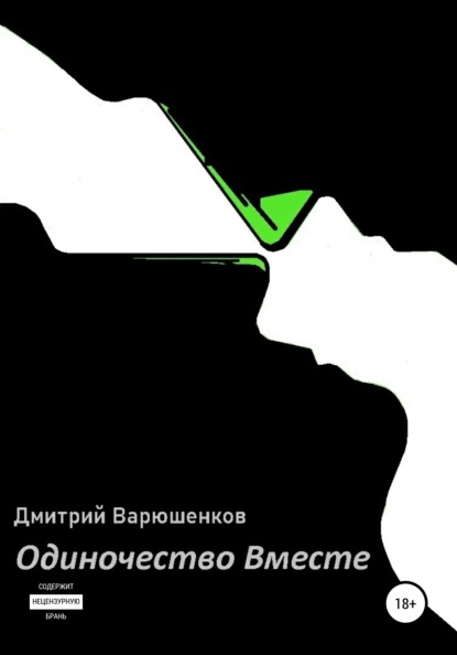 Одиночество вместе - Дмитрий Андреевич Варюшенков