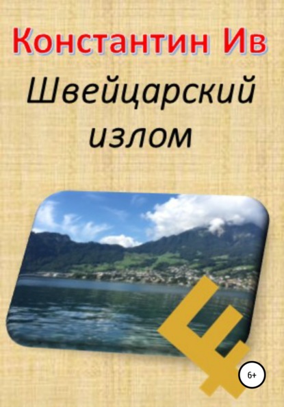 Швейцарский излом - Константин Ив