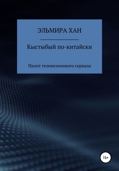 Кыстыбый по-китайски. Пилот телевизионного сериала — Эльмира Хан