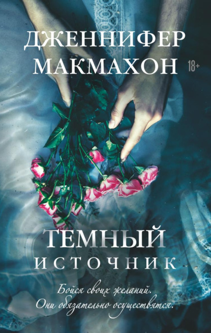 Темный источник — Дженнифер Макмахон