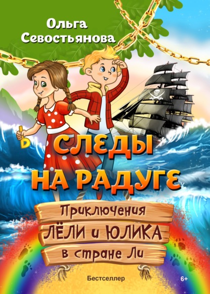 Следы на Радуге. Приключения Лёли и Юлика в стране Ли — Ольга Севостьянова