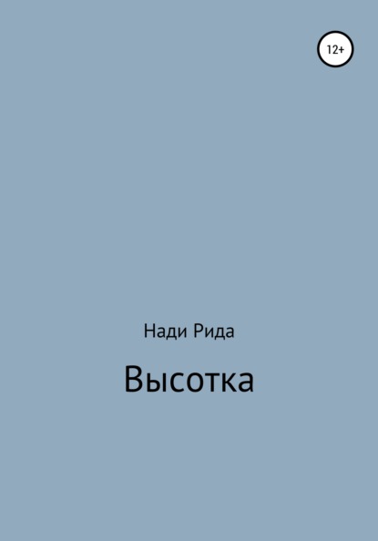 Высотка - Нади Рида