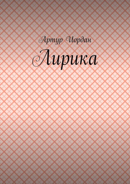 Лирика - Артур Иордан