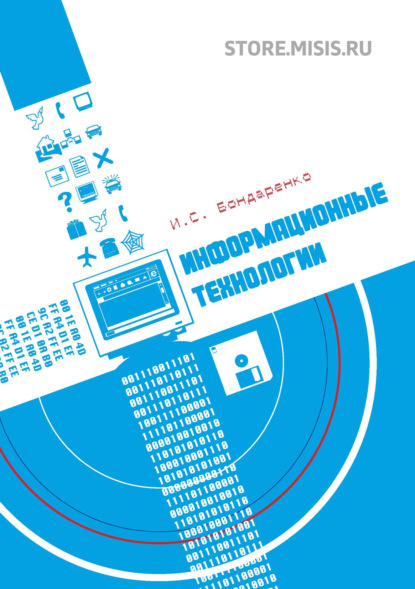 Информационные технологии - И. С. Бондаренко