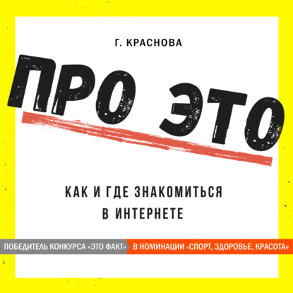 Про это. Где и как знакомиться в интернете — Г. Краснова