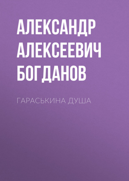 Гараськина душа — Александр Алексеевич Богданов