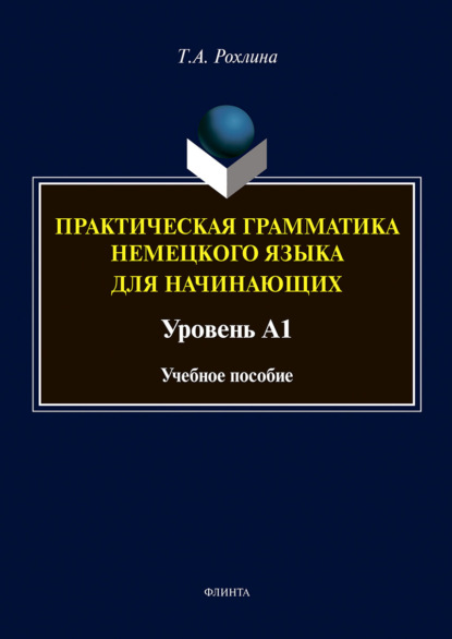 Практическая грамматика немецкого языка для начинающих. Уровень А1 - Татьяна Рохлина