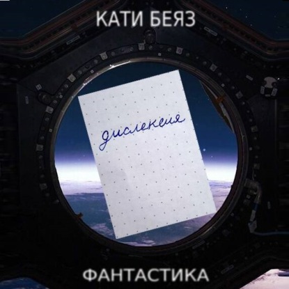 Дислексия - Кати Беяз