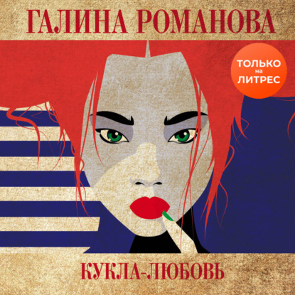 Кукла-любовь — Галина Романова