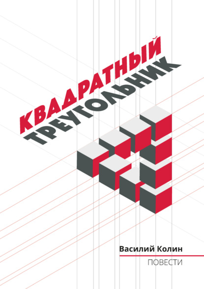 Квадратный треугольник - Василий Колин