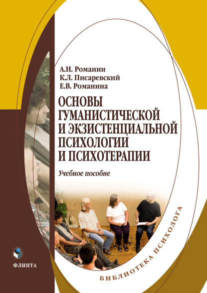 Основы гуманистической и экзистенциальной психологии и психотерапии - Андрей Николаевич Романин