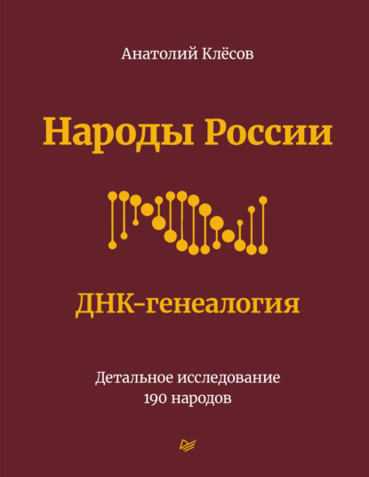 Народы России. ДНК-генеалогия. Детальное исследование 190 народов - А. А. Клёсов