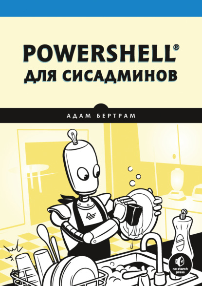 PowerShell для сисадминов - Адам Бертрам