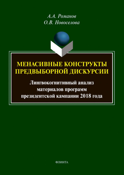 Менасивные конструкты предвыборной дискурсии. Лингвокогнитивный анализ материалов программ президентской кампании 2018 года - Алексей Романов